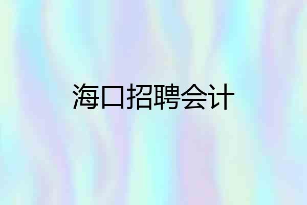 海口招聘会计