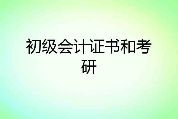 初级会计证书和考研