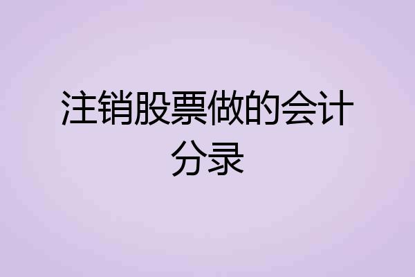 注销股票做的会计分录
