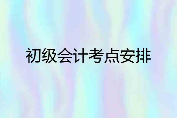初级会计考点安排