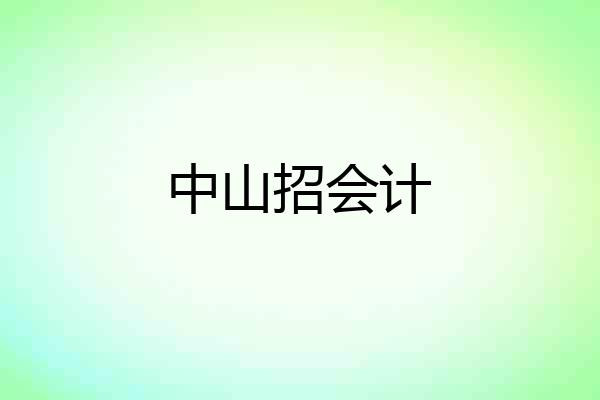 中山招会计