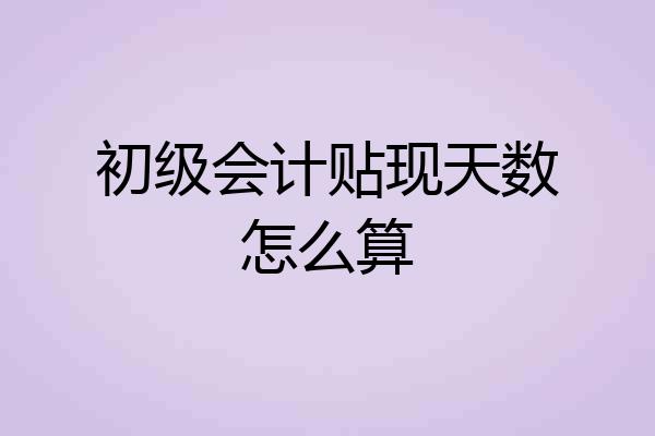 初级会计贴现天数怎么算