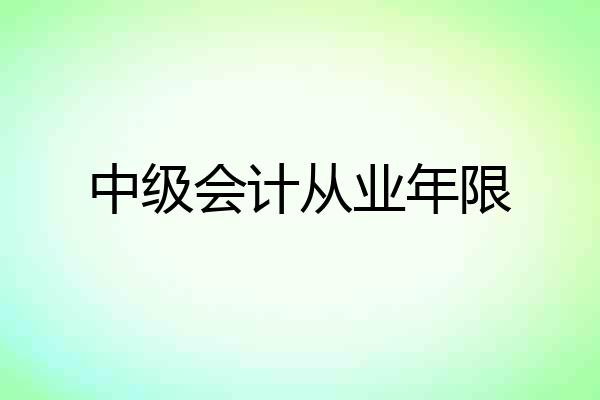 中级会计从业年限