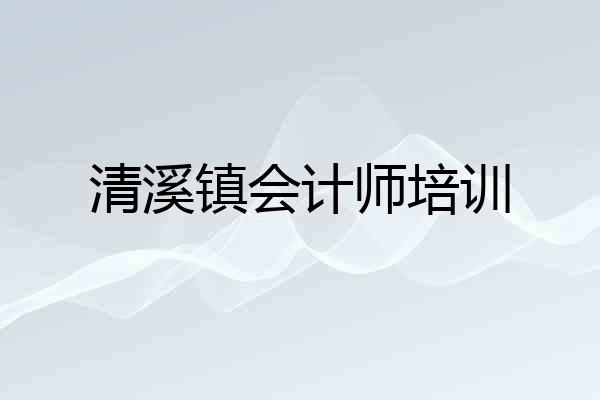 清溪镇会计师培训