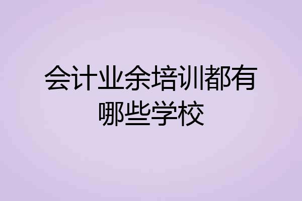 会计业余培训都有哪些学校