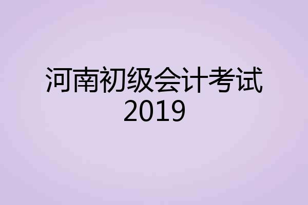 河南初级会计考试2019