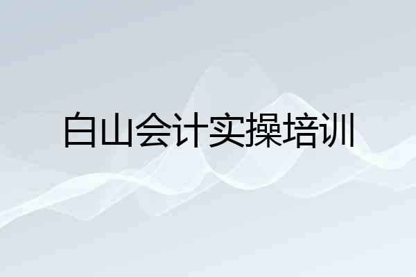 白山会计实操培训