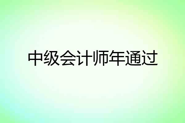 中级会计师年通过