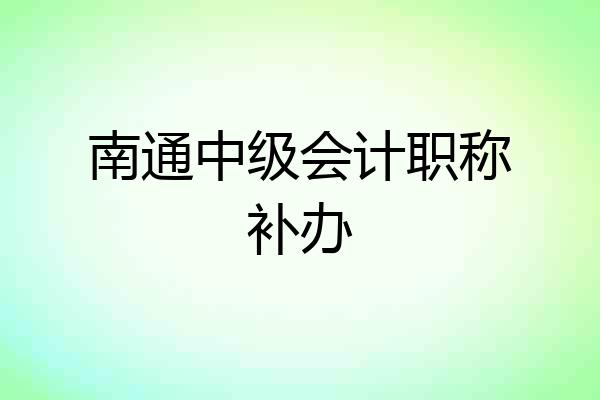 南通中级会计职称补办