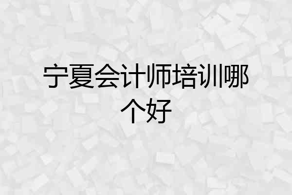 宁夏会计师培训哪个好