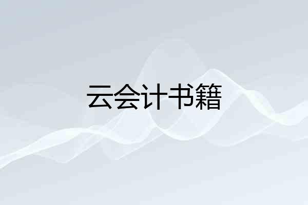云会计书籍