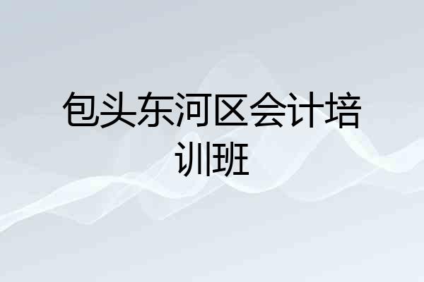 包头东河区会计培训班