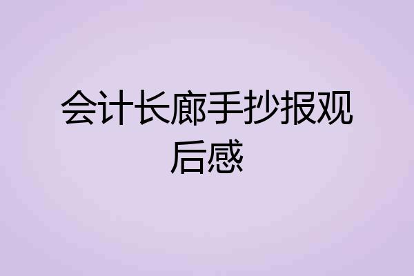 会计长廊手抄报观后感