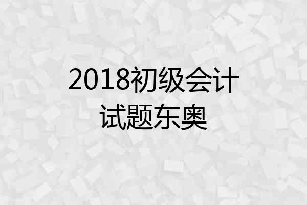 2018初级会计试题东奥