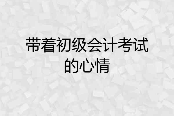 带着初级会计考试的心情