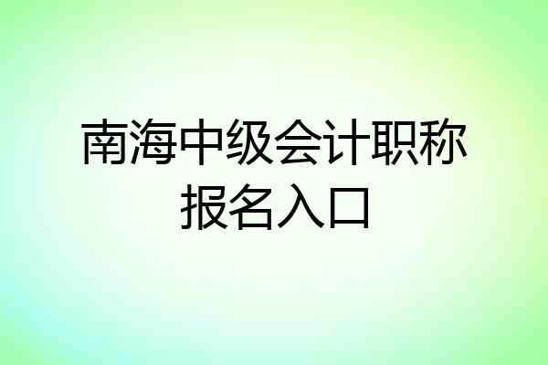 南海中级会计职称报名入口