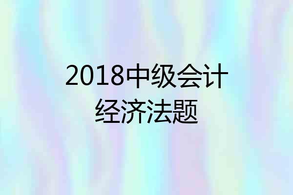 2018中级会计经济法题