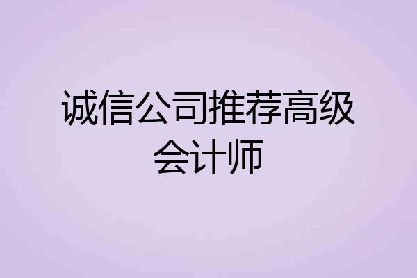 诚信公司推荐高级会计师