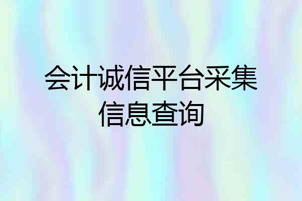 会计诚信平台采集信息查询