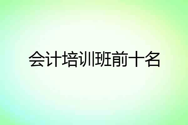 会计培训班前十名
