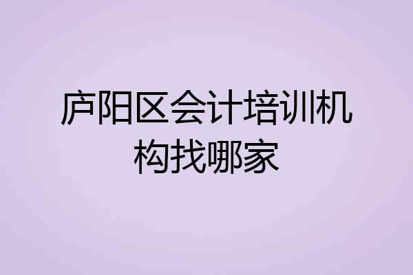 庐阳区会计培训机构找哪家