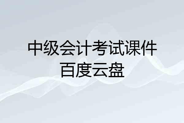 中级会计考试课件百度云盘