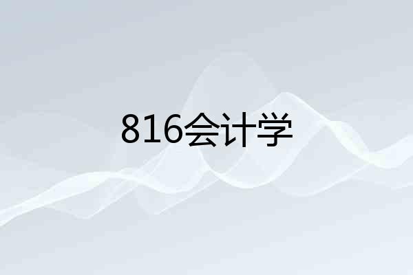 816会计学