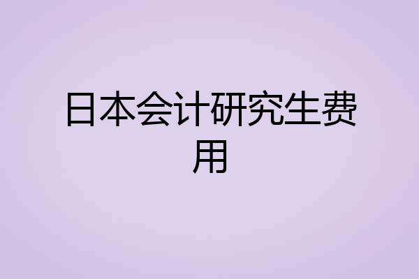 日本会计研究生费用