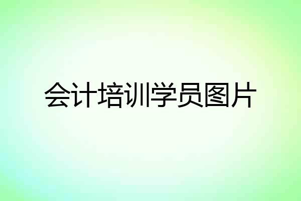 会计培训学员图片