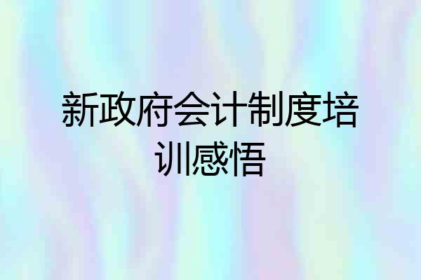 新政府会计制度培训感悟