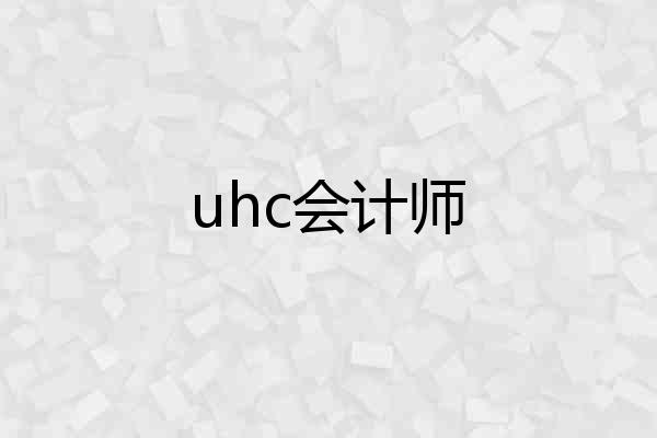 uhc会计师