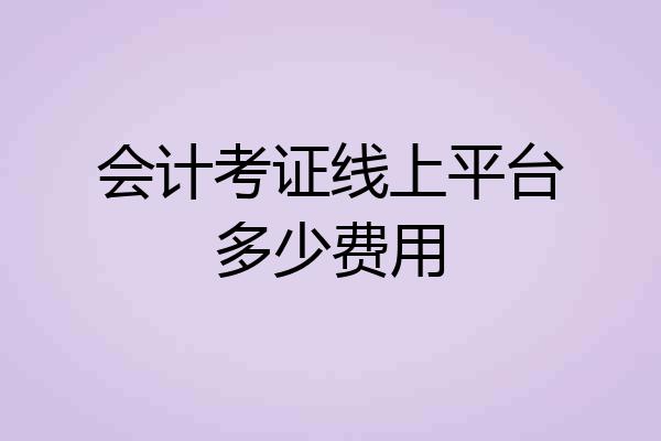 会计考证线上平台多少费用