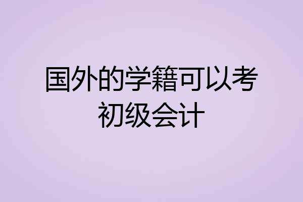 国外的学籍可以考初级会计
