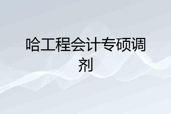 哈工程会计专硕调剂