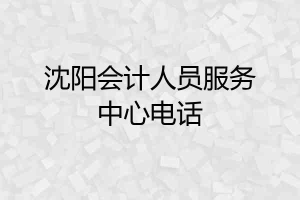 沈阳会计人员服务中心电话