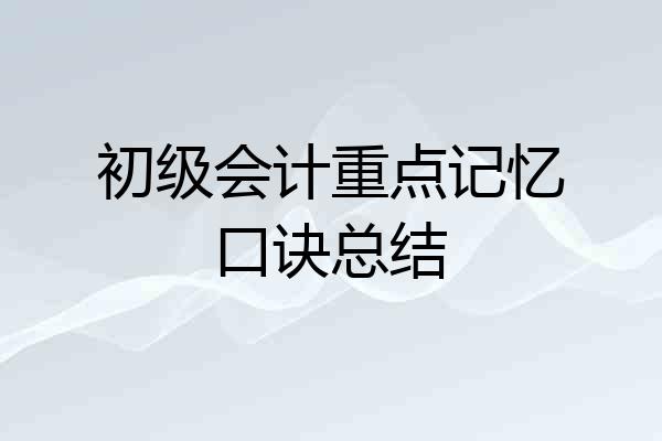 初级会计重点记忆口诀总结
