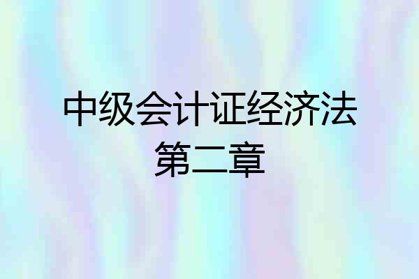 中级会计证经济法第二章