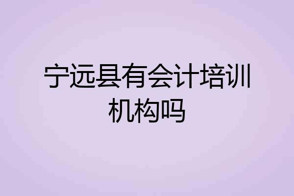 宁远县有会计培训机构吗