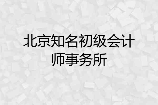 北京知名初级会计师事务所