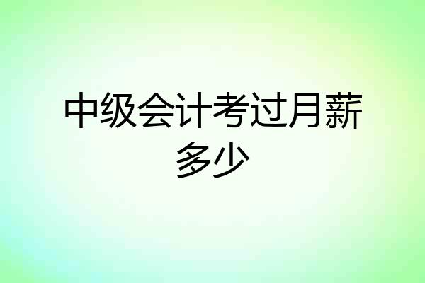 中级会计考过月薪多少