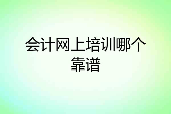 会计网上培训哪个靠谱
