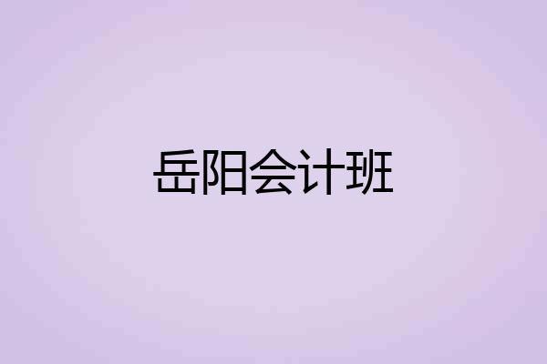 岳阳会计班