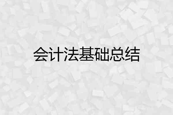 会计法基础总结
