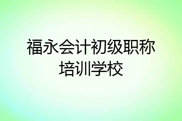 福永会计初级职称培训学校