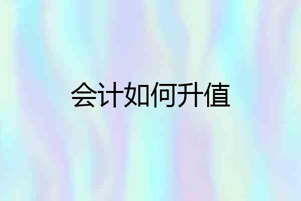 会计如何升值
