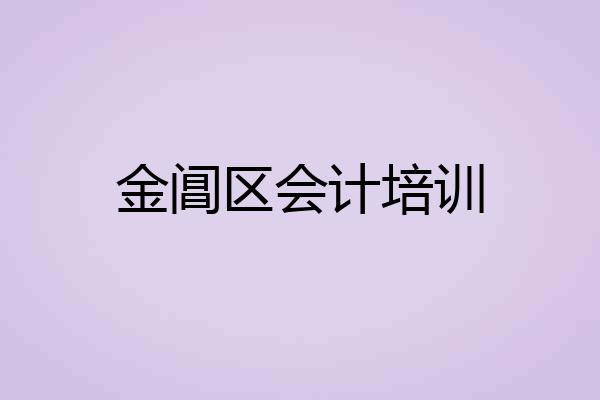 金阊区会计培训