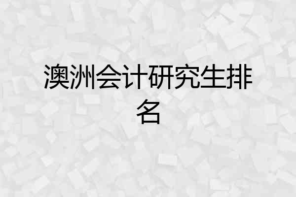 澳洲会计研究生排名