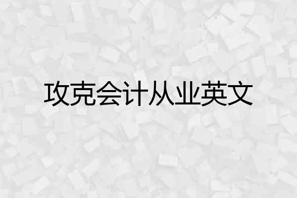 攻克会计从业英文