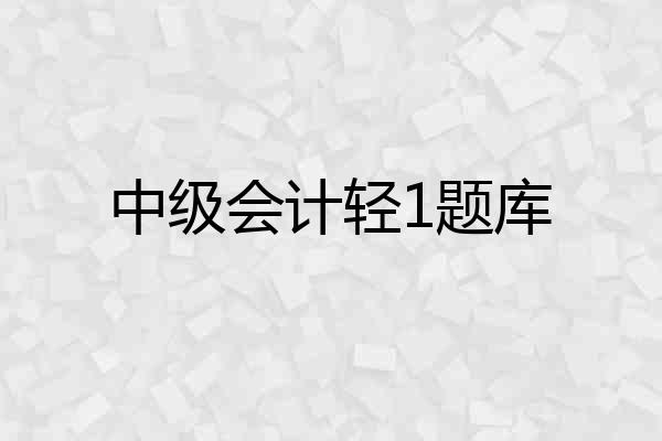 中级会计轻1题库