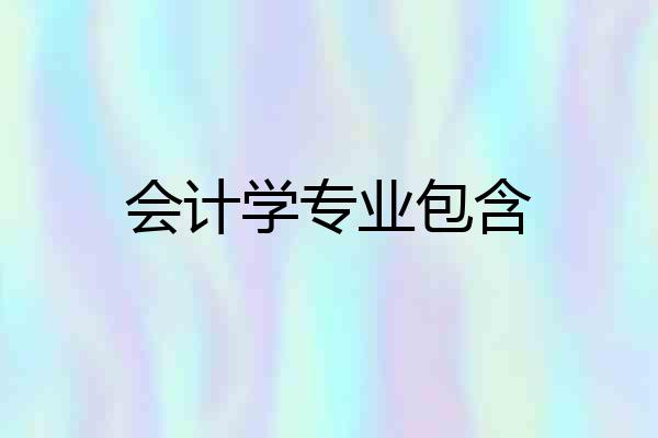 会计学专业包含